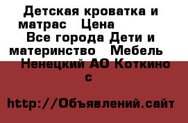 Детская кроватка и матрас › Цена ­ 5 500 - Все города Дети и материнство » Мебель   . Ненецкий АО,Коткино с.